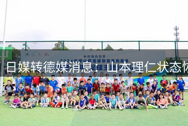 日媒转德媒消息：山本理仁状态恢复良好无伤情